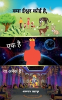 ???? ????? ??? ??, ?? ?? ?? ... koi hai, Ek hai ya Anek hai?] (Hindi Edition) B0FHHTNGHB Book Cover