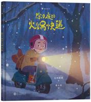 Hot Pot Express Delivery on New Year's Eve (Hardcover) 7545616359 Book Cover