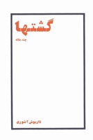 Gasht-ha: Selected Essays (Persian Edition) 1595848975 Book Cover