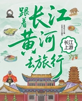Traveling with the Yangtze and Yellow Rivers: The Upper Reaches of the Yangtze/????????? ???? (Chinese Edition) 7531989182 Book Cover