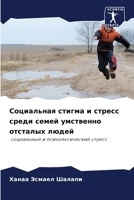 Социальная стигма и стресс среди семей умственно отсталых людей: социальный и психологический стресс 6205898888 Book Cover