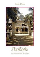 Liebe - Die Bestimmung des Menschen 374127125X Book Cover