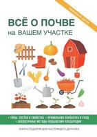 Всё о почве на вашем участке 5519609810 Book Cover