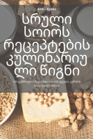 სრული სოიოს რეცეპტების კ 1805424165 Book Cover