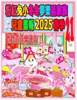 ??????????????? 2025 ?? 21: ... (Rolleen Rabbit Collection) (Chinese Edition) 199851871X Book Cover