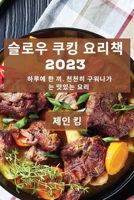 슬로우 쿠킹 요리책 2023: 하루에 한 끼, 천천히 구 1837528381 Book Cover
