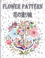 Flower pattern &#33457;&#12398;&#22615;&#12426;&#32117;: &#22823;&#20154;&#12398;&#12383;&#12417;&#12398;&#31777;&#21336;&#12394;&#12487;&#12470;&#124 B0BJ4SRFP2 Book Cover