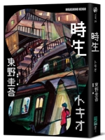 時生 新装版 6267226263 Book Cover