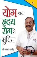 Yog Dwara Hriday Rog Se Mukti (योग द्वारा ह्रदय रो 9351656578 Book Cover