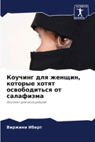 Коучинг для женщин, которые хотят освободиться от салафизма: Коучинг для ассоциаций 6206190722 Book Cover