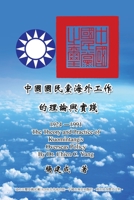 The Theory and Practice of Kuomintang's Overseas Policy (1924-1991): ... (1924-1991) (Chinese Edition) 1647846595 Book Cover