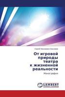 Ot igrovoy prirody teatra k zhiznennoy real'nosti: Monografiya 3845437413 Book Cover