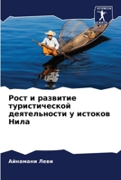 Рост и развитие туристич 6205666820 Book Cover