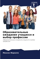 Образовательные ожидан&# 6205745208 Book Cover