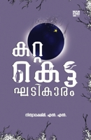 ????????? ??????? [Katta Ketta Ghadikara] 8198224963 Book Cover