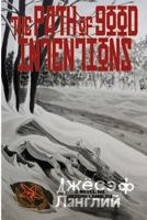 The Path Of Good Intentions 153732487X Book Cover