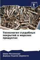 Технология съедобных по& 620575245X Book Cover