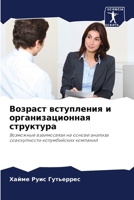 Возраст вступления и орг 6205844176 Book Cover