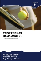 СПОРТИВНАЯ ПСИХОЛОГИЯ 6203006211 Book Cover