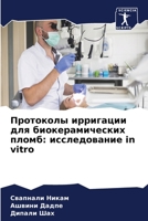 Протоколы ирригации для биокерамических пломб: исследование in vitro 6205902036 Book Cover