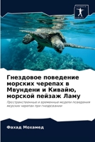 Гнездовое поведение морских черепах в Мв&#1091 6204039164 Book Cover