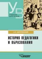 История педагогики и образования 569101546X Book Cover