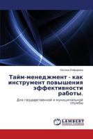 Taym-menedzhment - kak instrument povysheniya effektivnosti raboty. 3843300615 Book Cover