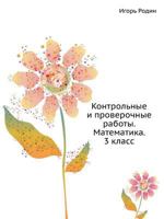 Контрольные и проверочные работы. Математика. 3 класс 5353021967 Book Cover