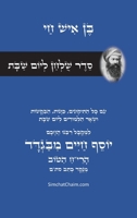 ??? ????? ???? ??? - ????? ??? ??? ??: Sabbath Table Setting - Rabbi Ben Ish Chai (Hebrew Edition) B0GLYBHKRV Book Cover