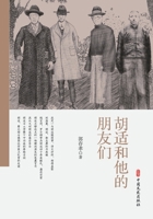 Hu Shi and His Circle: The Architects of China's Modern Mind/???????? (Chinese Edition) 7520525392 Book Cover