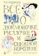 Все о Дюймовочке, Русалочке и Снежной королеве 5389025997 Book Cover