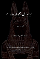 The Beast in between Your Ears (Farsi) 1447712048 Book Cover