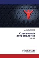 Sotsial'naya antropologiya: lektsii 3847311689 Book Cover