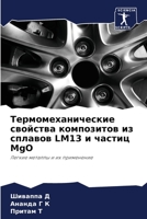 Термомеханические ... и& 6206241084 Book Cover
