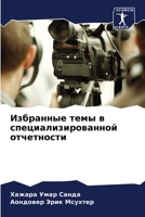 Избранные темы в специализированной отчетности 6205869330 Book Cover