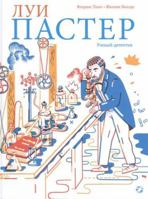Lui Paster. Uchenyy-detektiv 5906640940 Book Cover