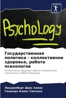 Государственная политика - коллективное здоровье, работа психологов: Коллективное здоровье: работа специалистов-психологов в НАСФ и больнице 6206361349 Book Cover