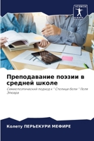 Преподавание поэзии в средней школе: Семиопоэтический подход к " Столице боли " Поля Элюара 6206248844 Book Cover