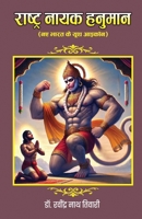 Rashtranayak Hanuman - New India's Youth Icon (??????? ???? ... ??ê (Hindi Edition) 9371222611 Book Cover