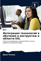 Интеграция технологий в обучение и инструктаж в области ESL: Голоса и восприятия учащихся ESL из числа взрослого населения мира 6203191442 Book Cover