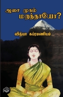 Aasai Mugam Maranthayo? 9394505105 Book Cover