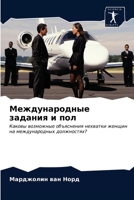 Международные задания и пол: Каковы возможные объяснения нехватки женщин на международных должностях? 620295289X Book Cover