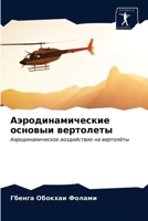 Аэродинамические основ&# 6203220876 Book Cover