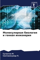 Молекулярная биология и 6205810875 Book Cover