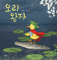 Duck Prince 8983891505 Book Cover