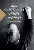 The Relation Between Quality Control and Effectivity at Schools 1522729003 Book Cover
