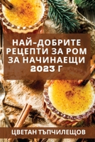 Най-добрите рецепти за ро 1837527059 Book Cover