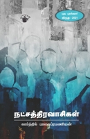 Natchathiravaasikal 9389820065 Book Cover