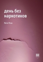 den bez narkotikov (Russian Edition) 965932359X Book Cover