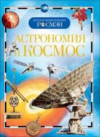 Астрономия и космос 5353034023 Book Cover